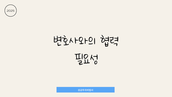 변호사와의 협력 필요성