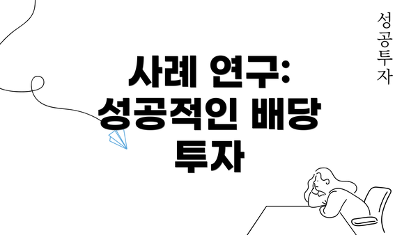 사례 연구: 성공적인 배당 투자