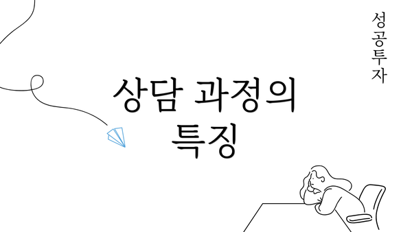 상담 과정의 특징