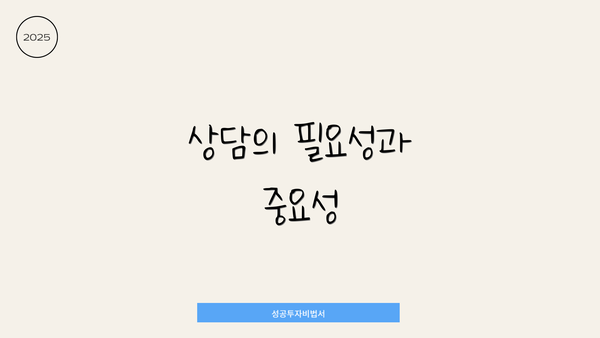 상담의 필요성과 중요성