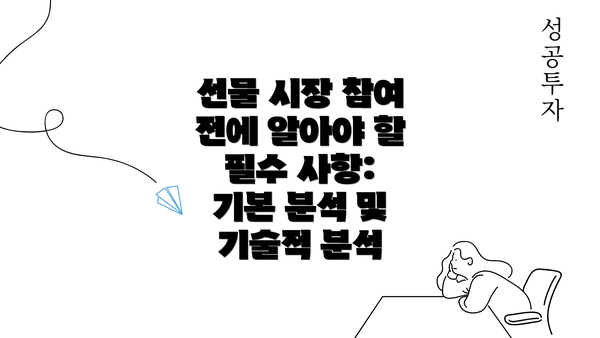 선물 시장 참여 전에 알아야 할 필수 사항: 기본 분석 및 기술적 분석