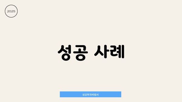 성공 사례