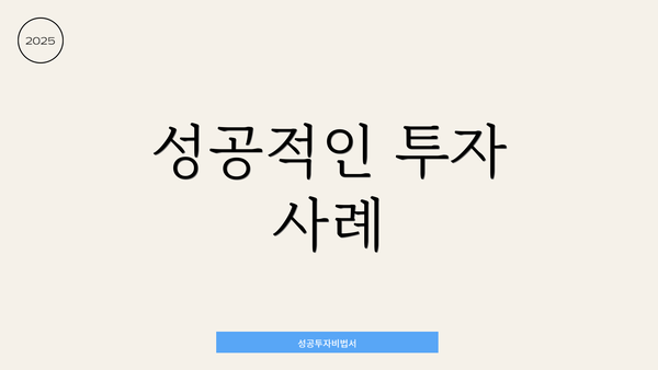 성공적인 투자 사례