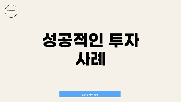 성공적인 투자 사례