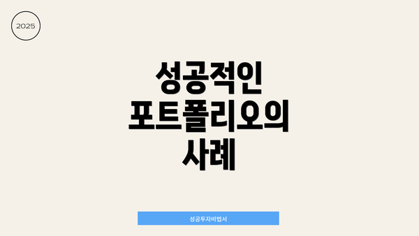 성공적인 포트폴리오의 사례