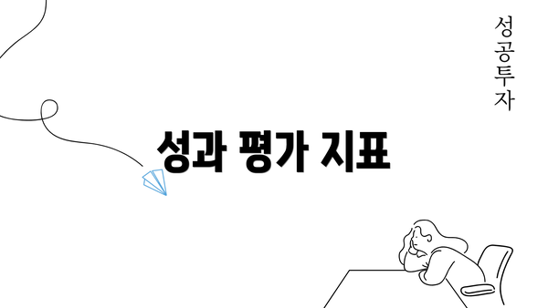 성과 평가 지표