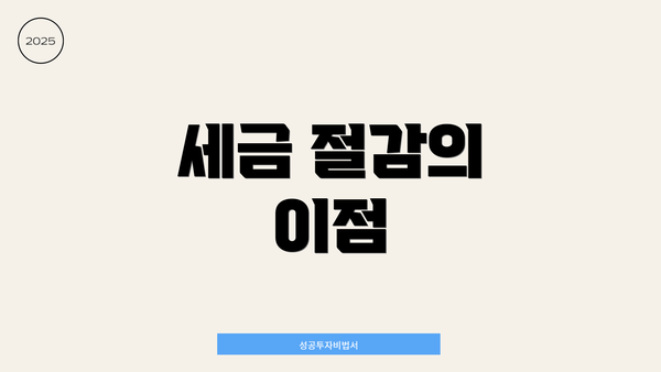 세금 절감의 이점