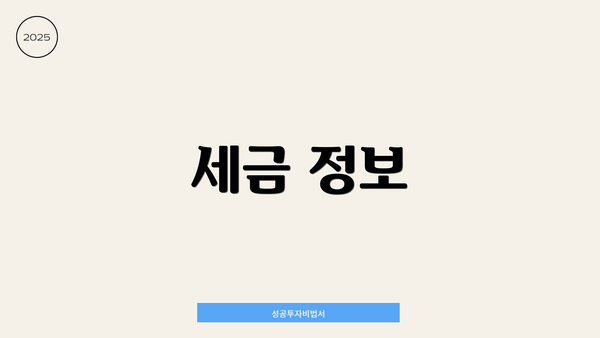 세금 정보