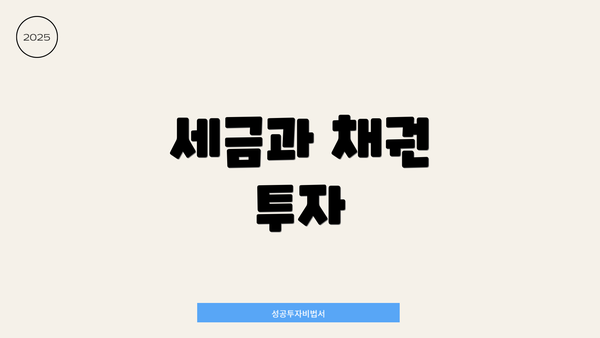 세금과 채권 투자