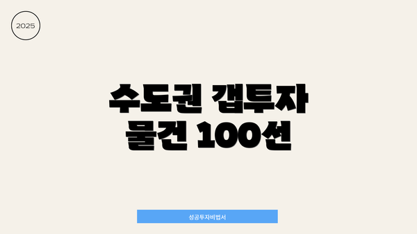 수도권 갭투자 물건 100선