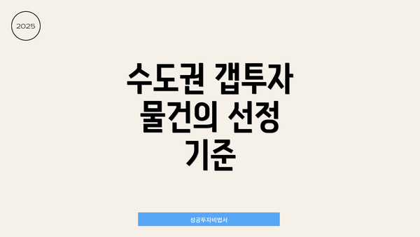 수도권 갭투자 물건의 선정 기준