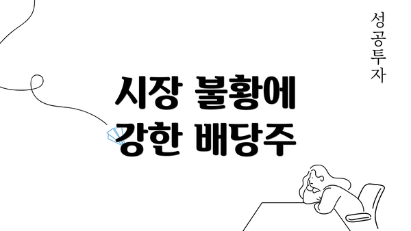 시장 불황에 강한 배당주