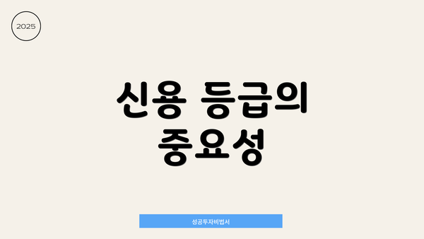 신용 등급의 중요성