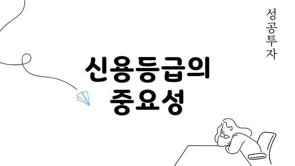 신용등급의 중요성