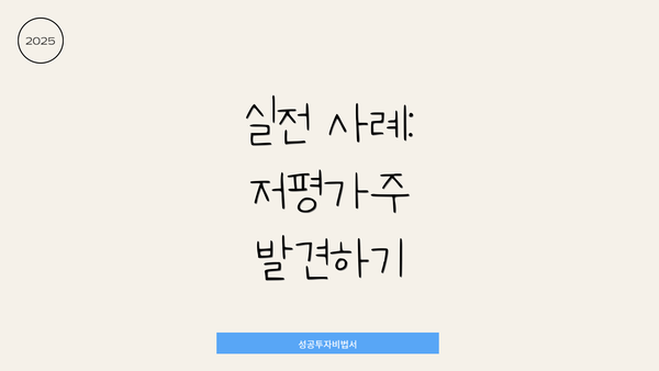 실전 사례: 저평가주 발견하기