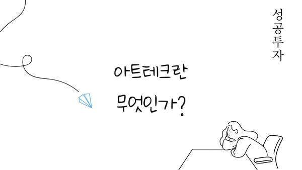 아트테크란 무엇인가?