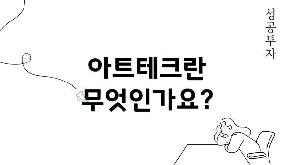 아트테크란 무엇인가요?