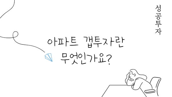 아파트 갭투자란 무엇인가요?