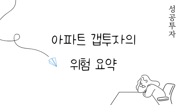 아파트 갭투자의 위험 요약