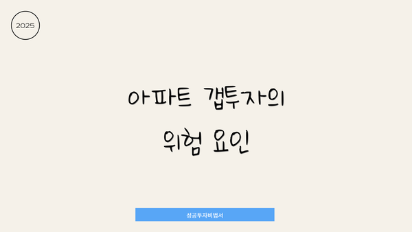 아파트 갭투자의 위험 요인