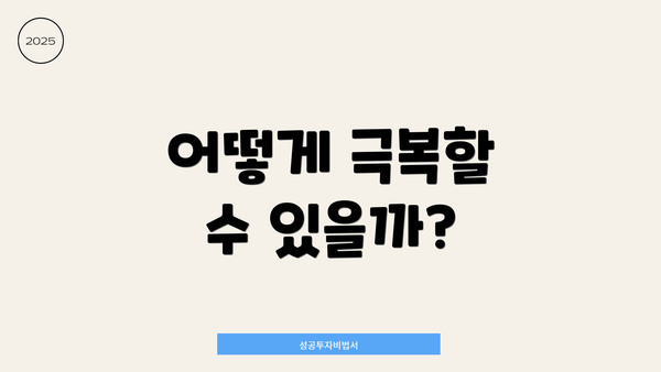 어떻게 극복할 수 있을까?