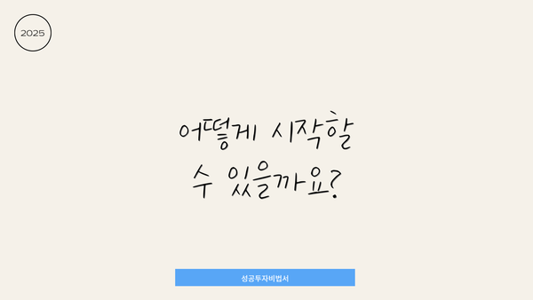 어떻게 시작할 수 있을까요?