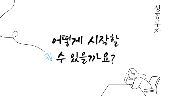 어떻게 시작할 수 있을까요?