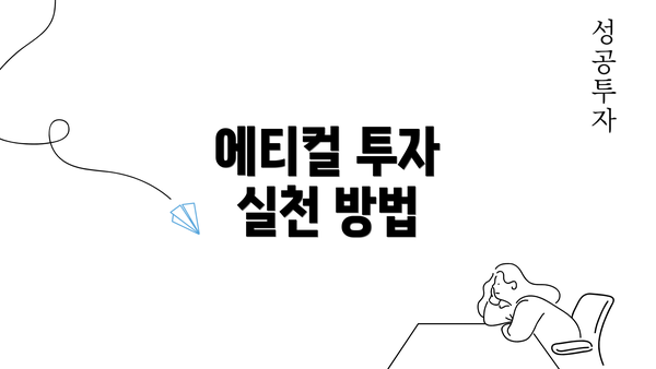 에티컬 투자 실천 방법