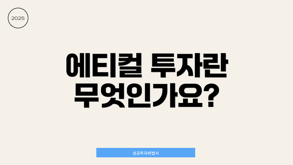 에티컬 투자란 무엇인가요?