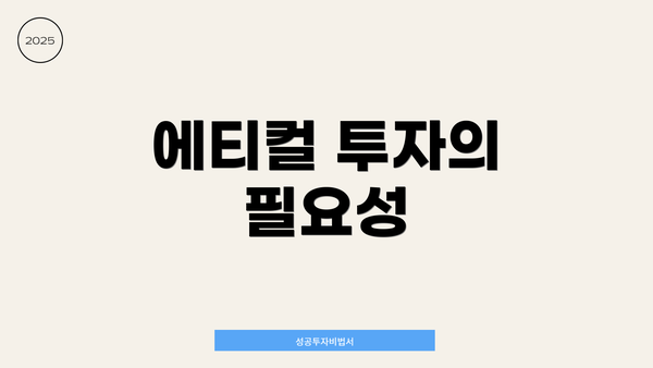 에티컬 투자의 필요성