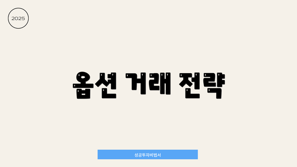 옵션 거래 전략