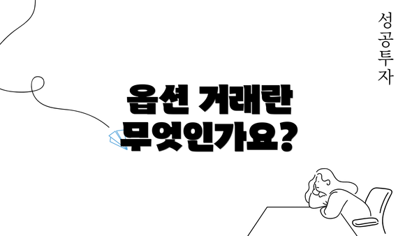 옵션 거래란 무엇인가요?