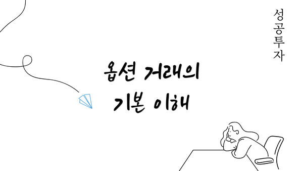 옵션 거래의 기본 이해