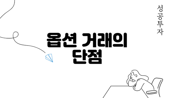 옵션 거래의 단점