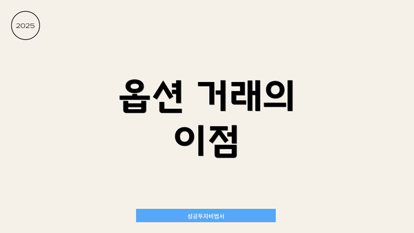 옵션 거래의 이점