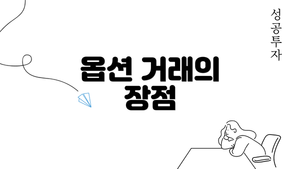 옵션 거래의 장점