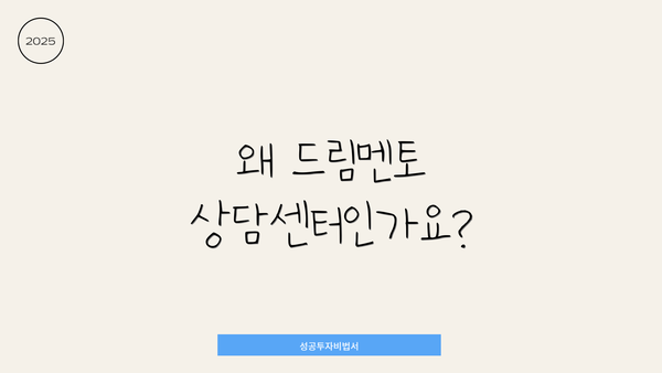 왜 드림멘토 상담센터인가요?