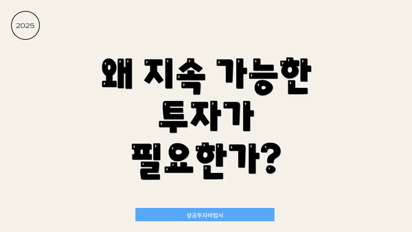 왜 지속 가능한 투자가 필요한가?