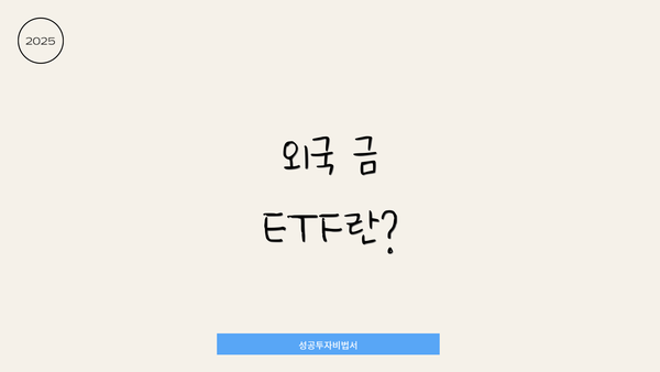 외국 금 ETF란?