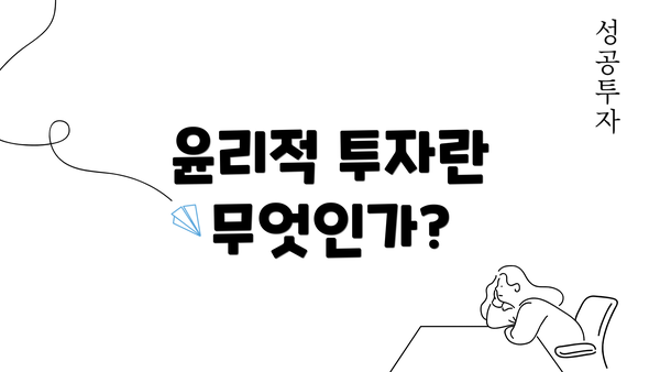 윤리적 투자란 무엇인가?