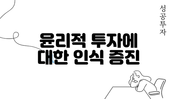 윤리적 투자에 대한 인식 증진