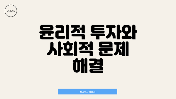 윤리적 투자와 사회적 문제 해결