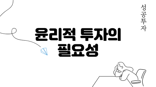 윤리적 투자의 필요성