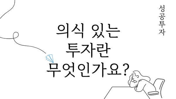 의식 있는 투자란 무엇인가요?