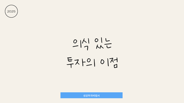 의식 있는 투자의 이점