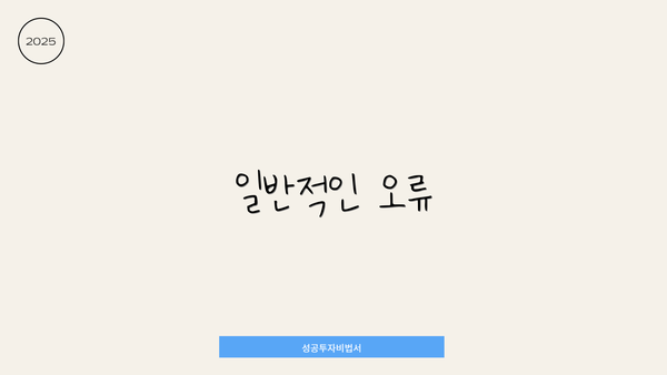 일반적인 오류