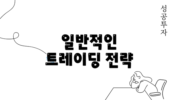 일반적인 트레이딩 전략