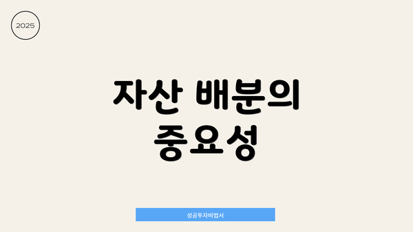 자산 배분의 중요성