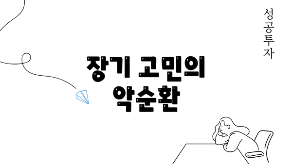 장기 고민의 악순환