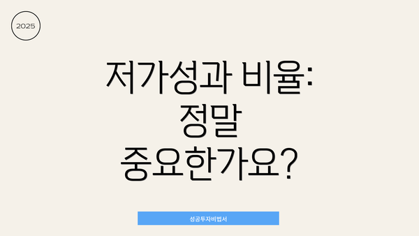 저가성과 비율: 정말 중요한가요?